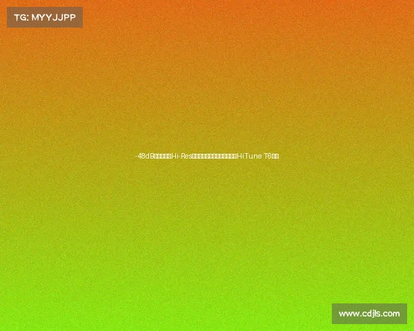 -48dB深度降噪，Hi-Res金标认证！绿联主动降噪耳机HiTune T6上线